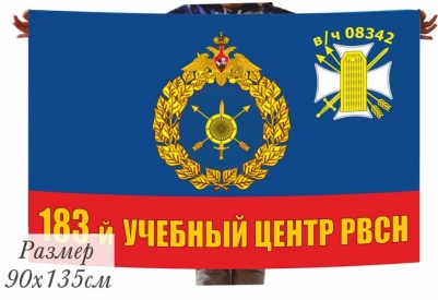 Флаг РВСН "183-й учебный центр в/ч 08342"
