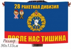 Флаг 28 Ракетной Дивизии в\ч 54055 Козельск фото