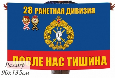 Флаг 28 Ракетной Дивизии в\ч 54055 Козельск