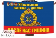 Флаг РВСН 29 ракетная дивизия в.ч. 59968  фото