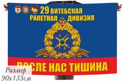 Флаг РВСН 29 ракетная дивизия в.ч. 59968