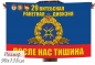 Флаг РВСН 29 ракетная дивизия в.ч. 59968. Фотография №1