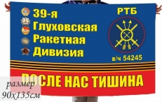 Флаг 39 Глуховской дивизии РВСН в\ч 54245 РТБ фото