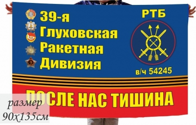 Флаг 39 Глуховской дивизии РВСН в\ч 54245 РТБ