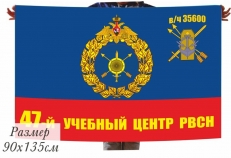 Флаг РВСН "47-й Межвидовой региональный учебный центр в/ч 35600" фото