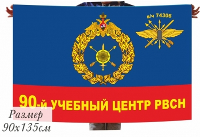 Флаг РВСН "90-й Межвидовой региональный учебный центр в/ч 74306"
