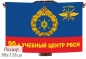 Флаг РВСН "90-й Межвидовой региональный учебный центр в/ч 74306". Фотография №1