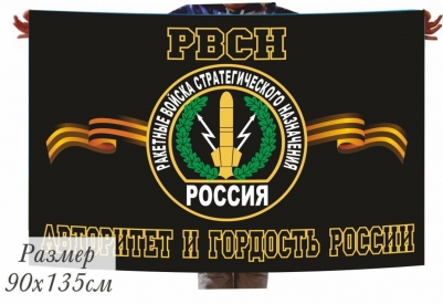 Флаг РВСН "Авторитет и Гордость России"