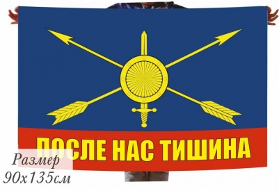 Флаг РВСН "После нас тишина"