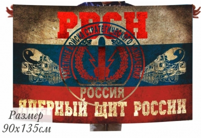 Флаг РВСН Ядерный щит России
