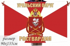 Флаг Уральского округа Нацгвардии РФ фото