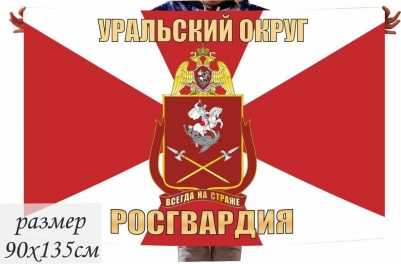Флаг Уральского округа Нацгвардии РФ