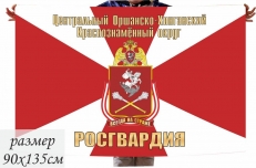 Флаг Центрального Оршанско-Хинганского  Краснознамённого округа войск Нацгвардии РФ