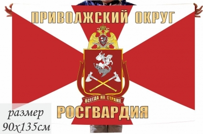 Флаг Приволжского округа Нацгвардии РФ