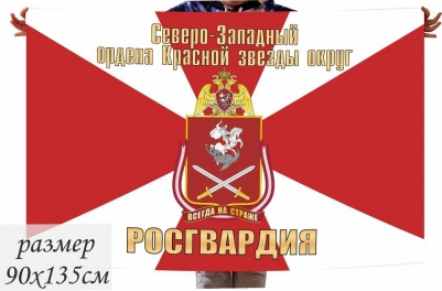 Флаг Северо-Западного ордена Красной звезды округа Нацгвардии РФ