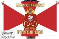 Флаг Сибирского округа Нацгвардии РФ фото