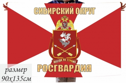 Флаг Сибирского округа Нацгвардии РФ