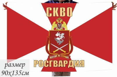 Флаг Северо-Кавказского округа Нацгвардии РФ