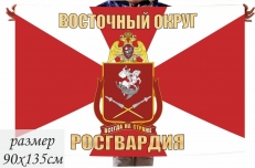 Флаг Нацгвардии России Восточного округа  фото