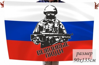 Флаг «Вежливые люди из России» 40x60 см