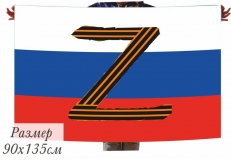 Флаг РФ с буквой Z в георгиевской ленте фото