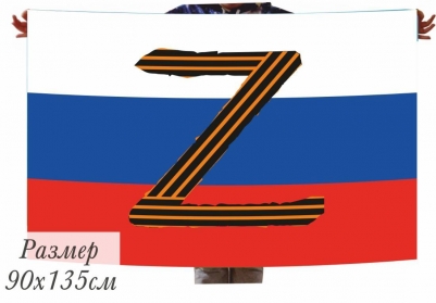 Флаг РФ с буквой Z в георгиевской ленте
