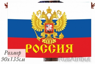 Флаг "Россия" с гербом