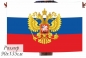 Двухсторонний флаг РФ с гербом. Фотография №1