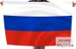 Флаг России. Фотография №1