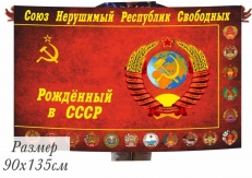 Сувенирный флаг Рожденному в СССР с гербами республик фото