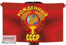 Флаг Родины «Рождённый в СССР» фото