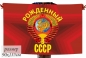 Большой флаг «Рождённый в СССР». Фотография №1