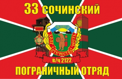 Двухсторонний флаг «Сочинский пограничный отряд»