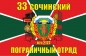 Двухсторонний флаг «Сочинский пограничный отряд». Фотография №1