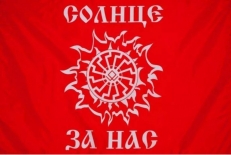 Славянский флаг «Солнце за нас» фото