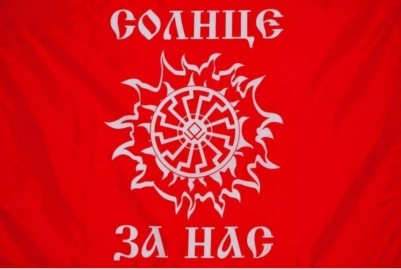 Славянский флаг «Солнце за нас»