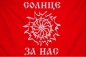 Славянский флаг «Солнце за нас». Фотография №1