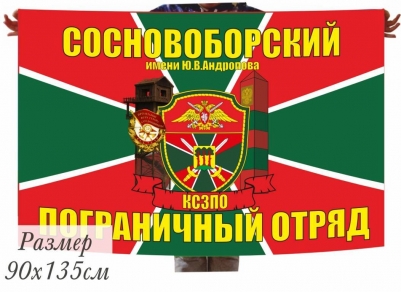 Двухсторонний флаг «Сосновоборский пограничный отряд»