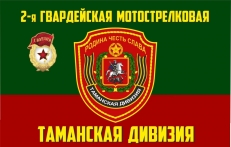 Флаг 2 гвардейской Таманской мотострелковой дивизии фото Флаг 2 гвардейской Таманской мотострелковой дивизии фото