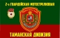 Флаг 2 гвардейской Таманской мотострелковой дивизии. Фотография №1