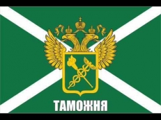 Флаг российской таможни с гербом 70x105  фото