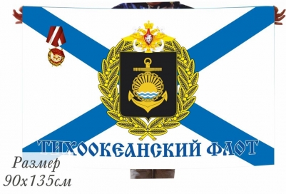 Двухсторонний флаг Тихоокеанского флота