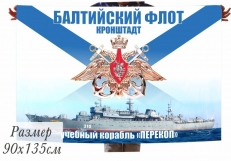 Флаг "Учебный корабль "ПЕРЕКОП" Балтийский флот фото