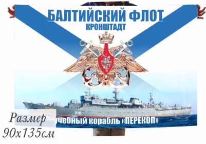 Флаг "Учебный корабль "ПЕРЕКОП" Балтийский флот