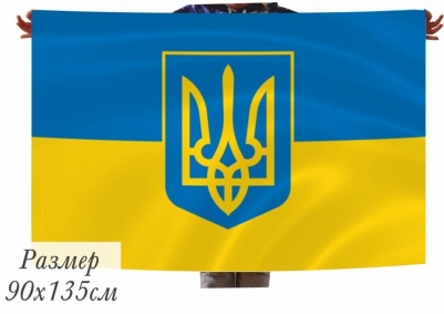 Двухсторонний флаг Республики Украина с гербом