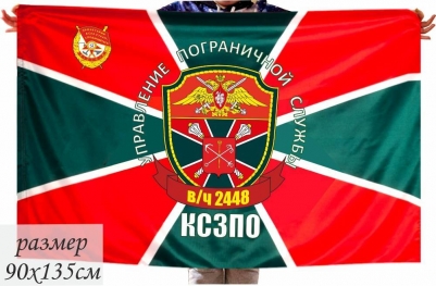 Флаг Управления Пограничной службы КСЗПО в\ч 2448 г.Санкт-Петербург