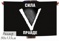 Флаг с буквой V (Сила в правде)  фото