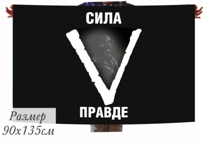 Флаг с буквой V (Сила в правде)