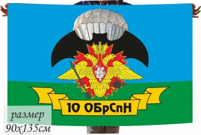 Флаг 10 ОБрСпН Спецназ ГРУ