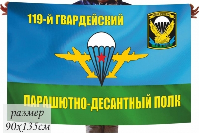 Флаг "119-й гвардейский парашютно-десантный полк"